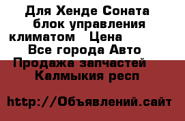 Для Хенде Соната5 блок управления климатом › Цена ­ 2 500 - Все города Авто » Продажа запчастей   . Калмыкия респ.